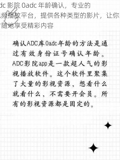 adc 影院 0adc 年龄确认，专业的视频播放平台，提供各种类型的影片，让你随时随地享受精彩内容