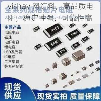 vishay 网红料，高品质电阻，稳定性强，可靠性高