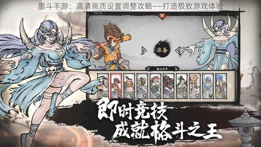 墨斗手游：高清画质设置调整攻略——打造极致游戏体验