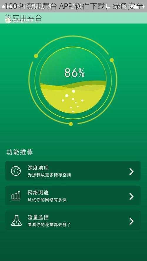 100 种禁用黄台 APP 软件下载，绿色安全的应用平台