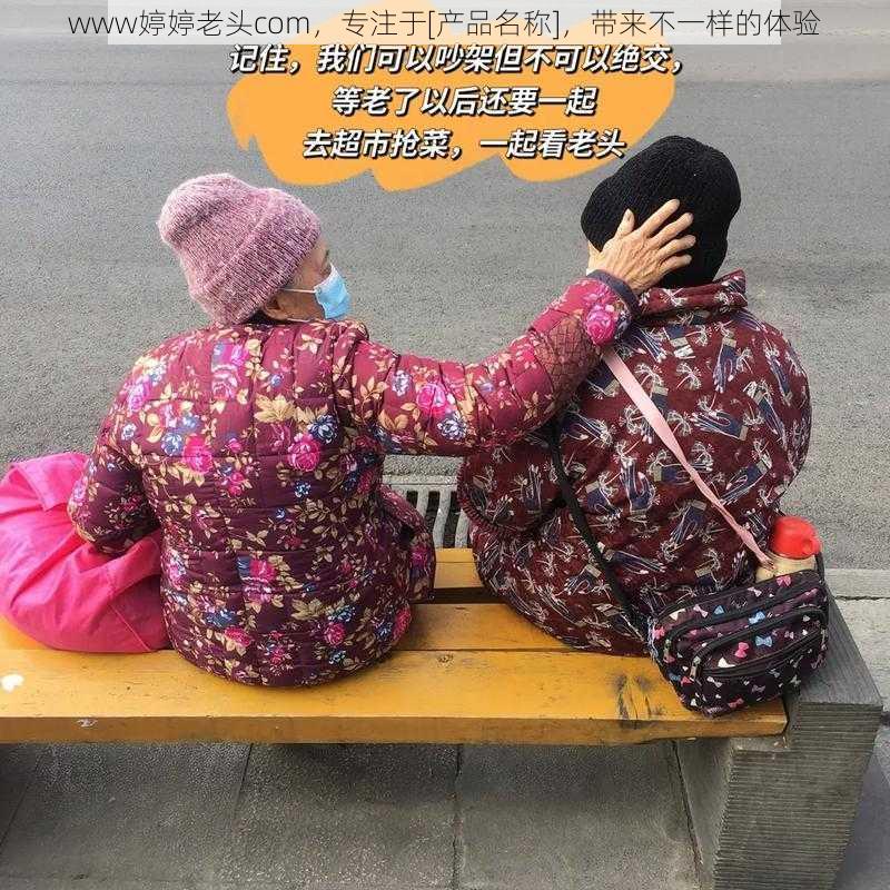 www婷婷老头com，专注于[产品名称]，带来不一样的体验