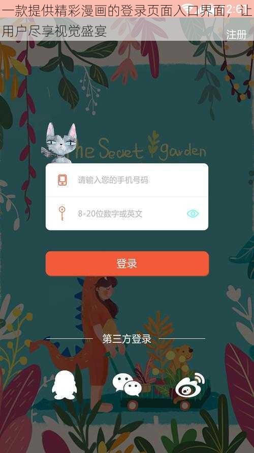 一款提供精彩漫画的登录页面入口界面，让用户尽享视觉盛宴