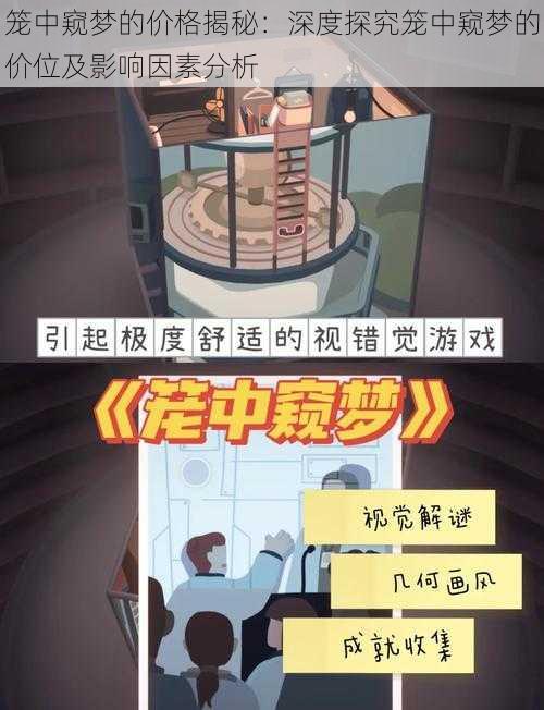 笼中窥梦的价格揭秘：深度探究笼中窥梦的价位及影响因素分析