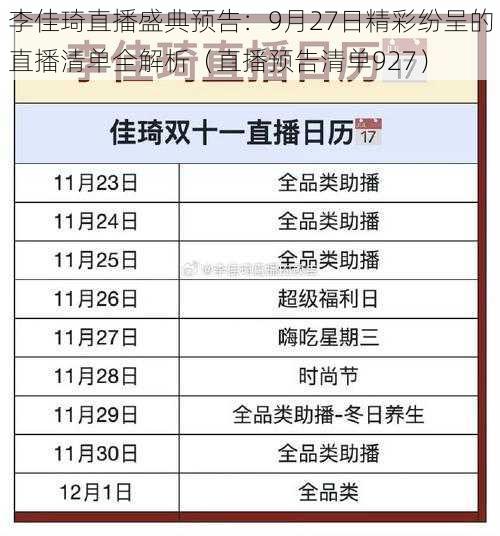 李佳琦直播盛典预告：9月27日精彩纷呈的直播清单全解析（直播预告清单927）