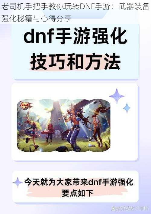 老司机手把手教你玩转DNF手游：武器装备强化秘籍与心得分享