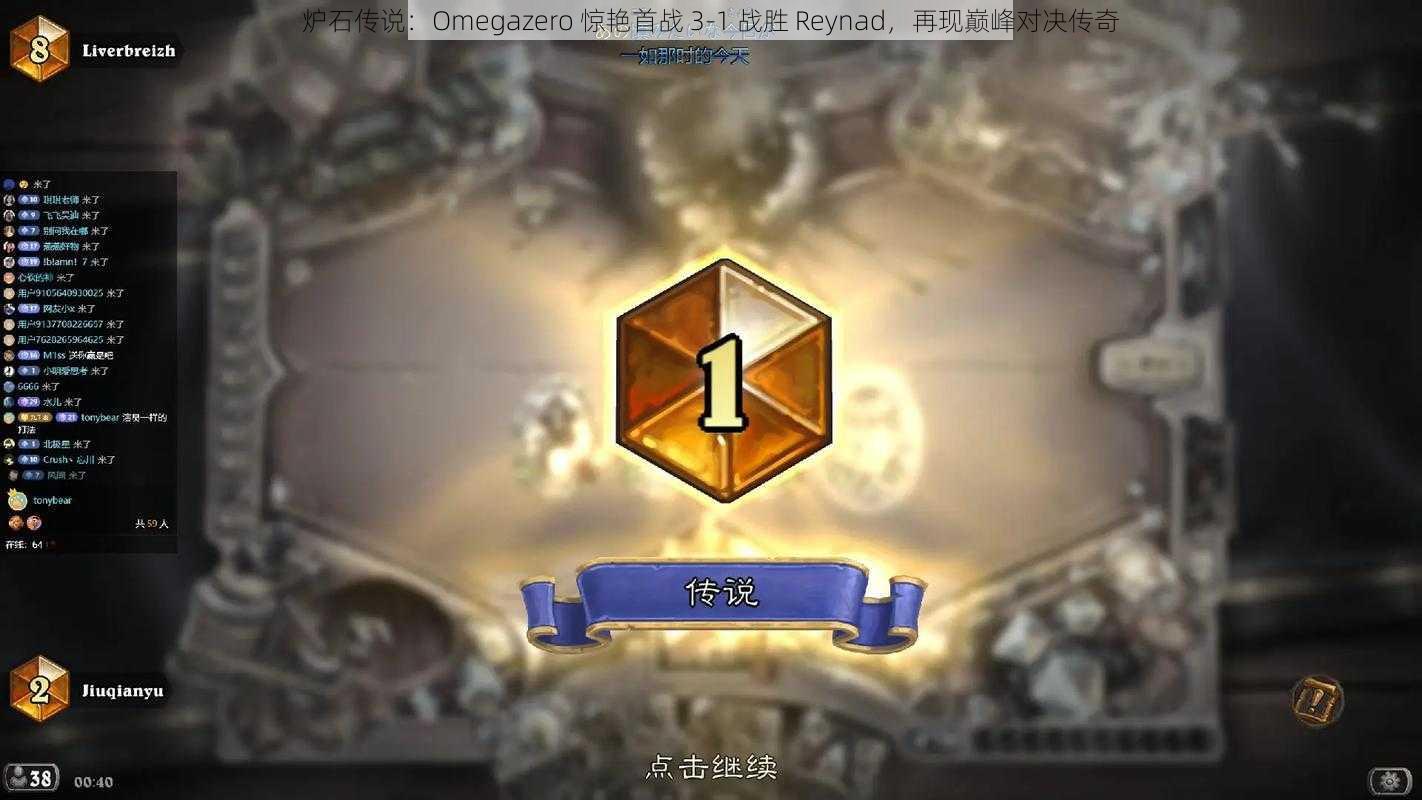 炉石传说：Omegazero 惊艳首战 3-1 战胜 Reynad，再现巅峰对决传奇