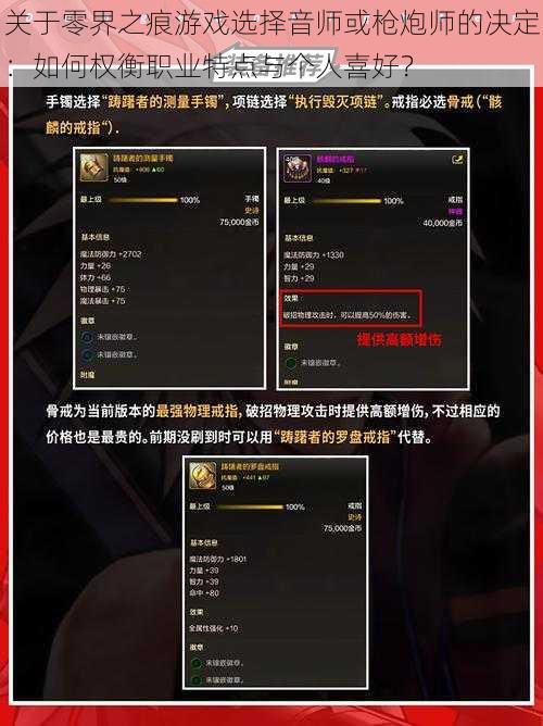 关于零界之痕游戏选择音师或枪炮师的决定：如何权衡职业特点与个人喜好？