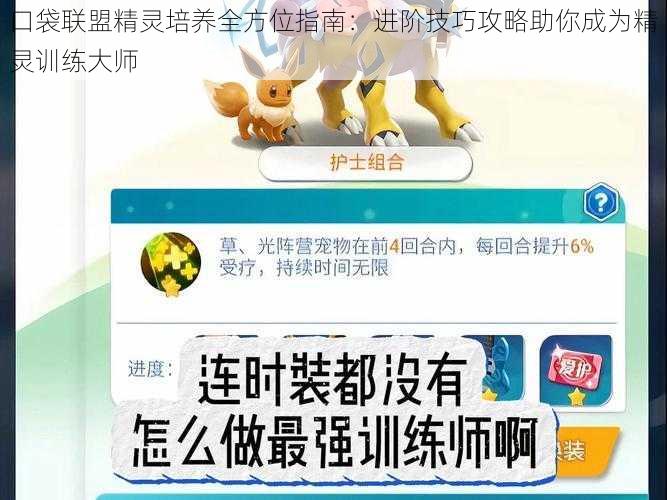 口袋联盟精灵培养全方位指南：进阶技巧攻略助你成为精灵训练大师