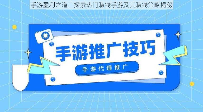 手游盈利之道：探索热门赚钱手游及其赚钱策略揭秘