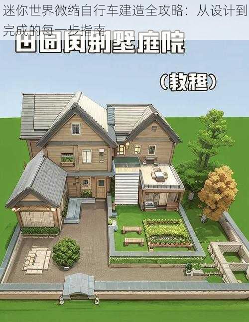 迷你世界微缩自行车建造全攻略：从设计到完成的每一步指南