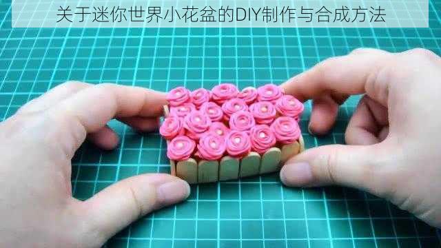 关于迷你世界小花盆的DIY制作与合成方法