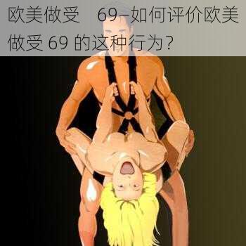 欧美做受    69—如何评价欧美做受 69 的这种行为？