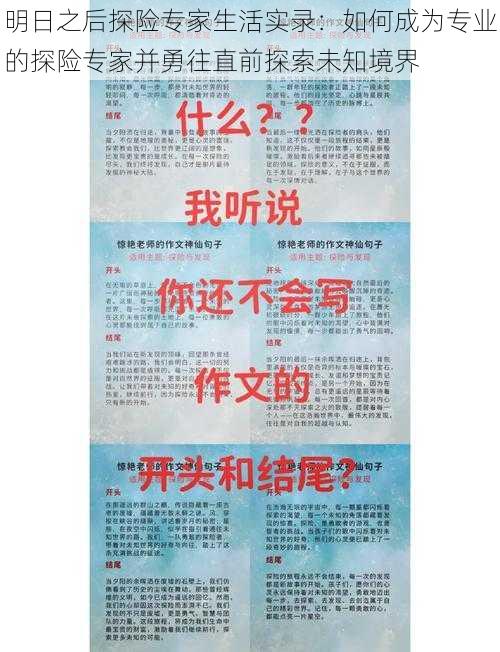 明日之后探险专家生活实录：如何成为专业的探险专家并勇往直前探索未知境界