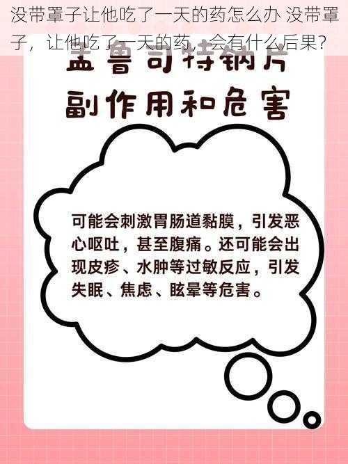 没带罩子让他吃了一天的药怎么办 没带罩子，让他吃了一天的药，会有什么后果？