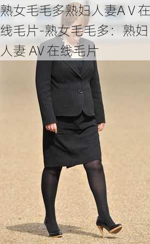 熟女毛毛多熟妇人妻AⅤ在线毛片-熟女毛毛多：熟妇人妻 AV 在线毛片