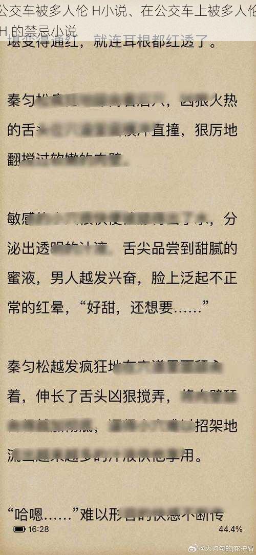 公交车被多人伦 H小说、在公交车上被多人伦 H 的禁忌小说