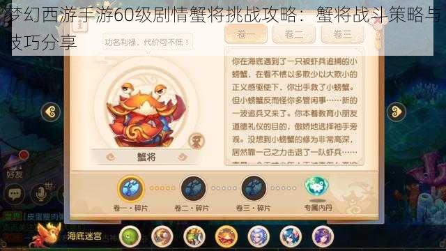 梦幻西游手游60级剧情蟹将挑战攻略：蟹将战斗策略与技巧分享