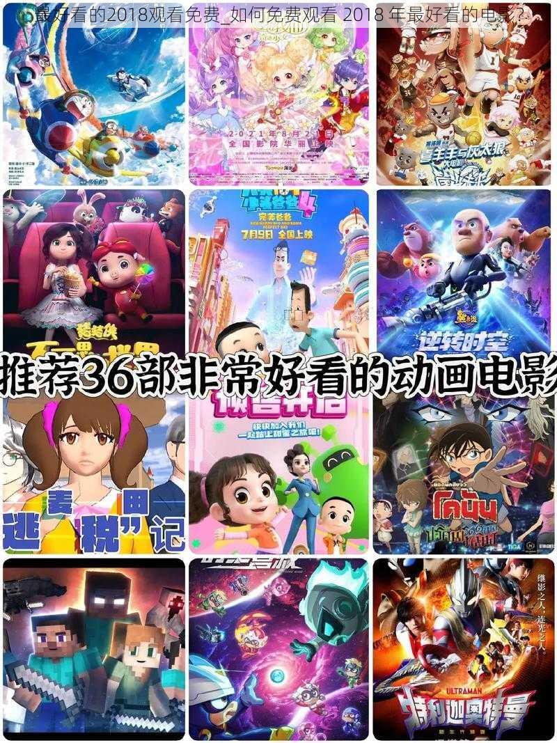 最好看的2018观看免费_如何免费观看 2018 年最好看的电影？