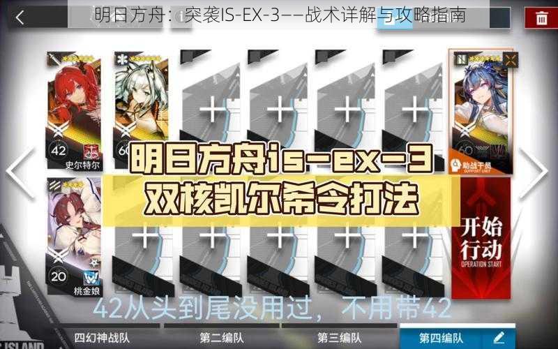 明日方舟：突袭IS-EX-3——战术详解与攻略指南