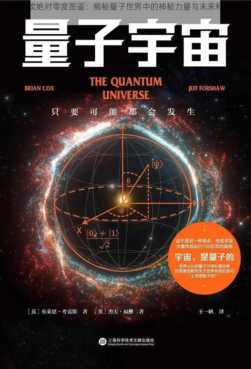 量子特攻绝对零度图鉴：揭秘量子世界中的神秘力量与未来科技探索之旅