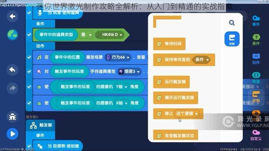 迷你世界激光制作攻略全解析：从入门到精通的实战指南