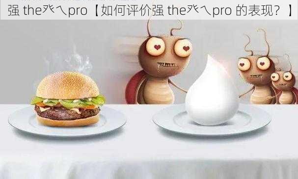 强 the癶乀pro【如何评价强 the癶乀pro 的表现？】