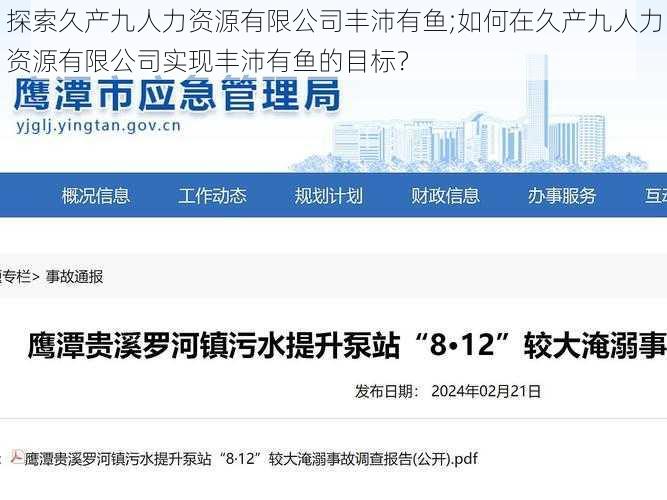 探索久产九人力资源有限公司丰沛有鱼;如何在久产九人力资源有限公司实现丰沛有鱼的目标？