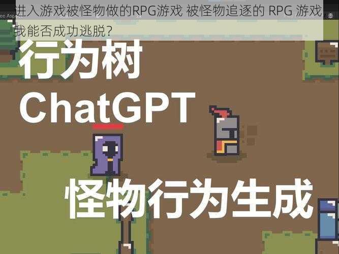 进入游戏被怪物做的RPG游戏 被怪物追逐的 RPG 游戏，我能否成功逃脱？