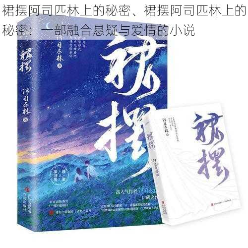 裙摆阿司匹林上的秘密、裙摆阿司匹林上的秘密：一部融合悬疑与爱情的小说