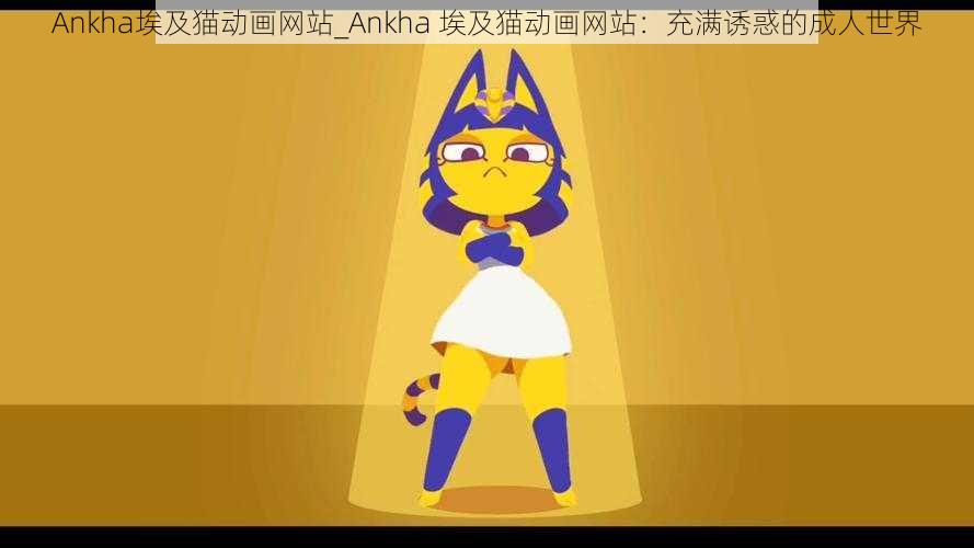 Ankha埃及猫动画网站_Ankha 埃及猫动画网站：充满诱惑的成人世界