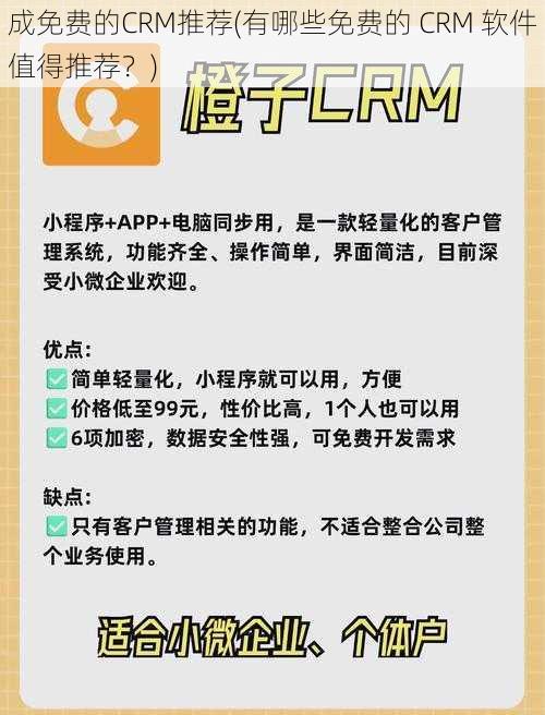 成免费的CRM推荐(有哪些免费的 CRM 软件值得推荐？)