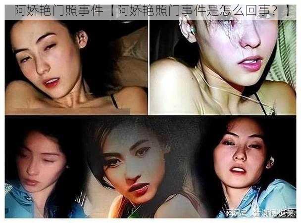 阿娇艳门照事件【阿娇艳照门事件是怎么回事？】