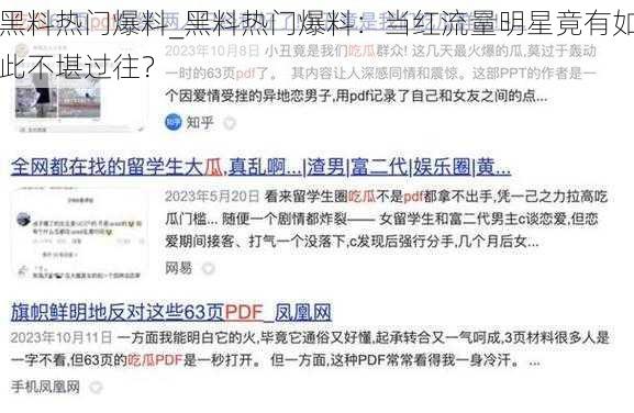 黑料热门爆料_黑料热门爆料：当红流量明星竟有如此不堪过往？