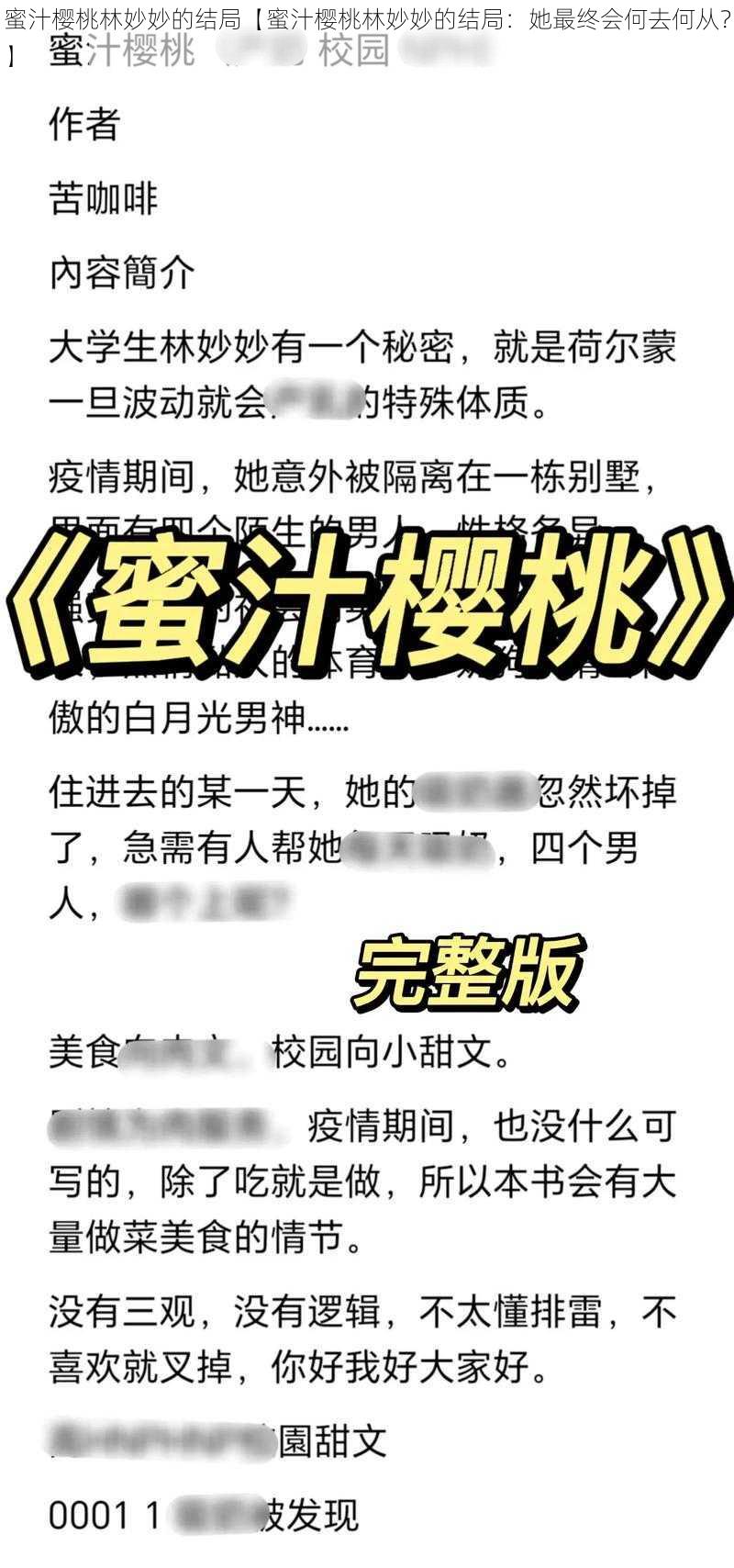 蜜汁樱桃林妙妙的结局【蜜汁樱桃林妙妙的结局：她最终会何去何从？】