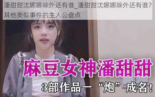 潘甜甜沈娜娜除外还有谁_潘甜甜沈娜娜除外还有谁？其他类似事件的主人公盘点