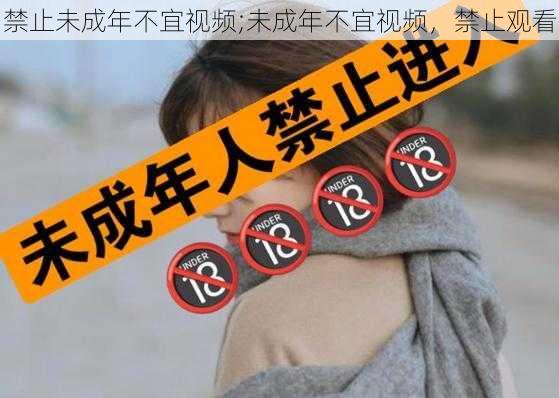 禁止未成年不宜视频;未成年不宜视频，禁止观看