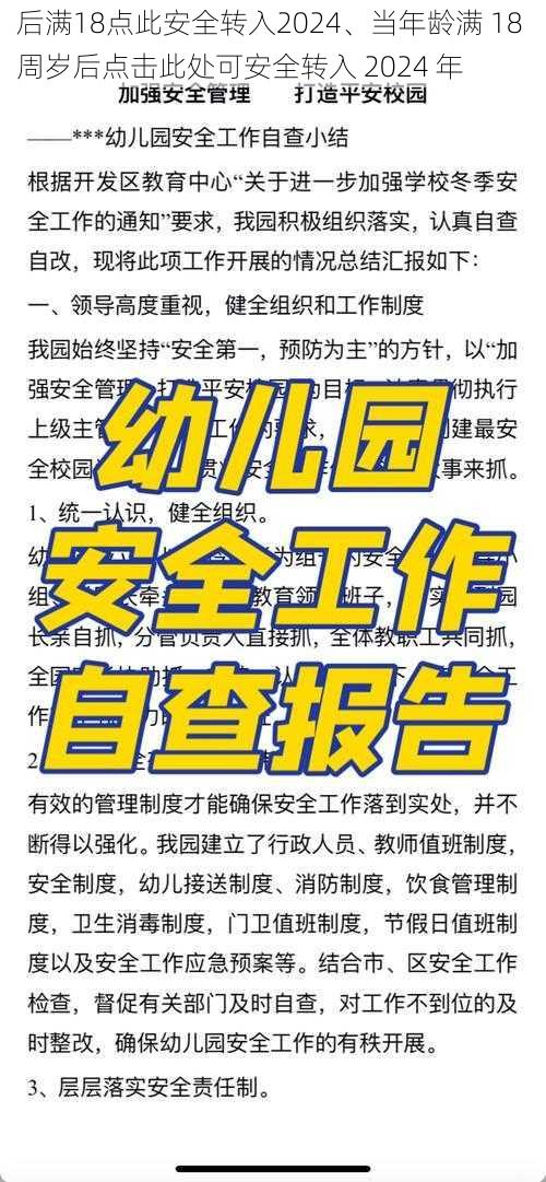 后满18点此安全转入2024、当年龄满 18 周岁后点击此处可安全转入 2024 年