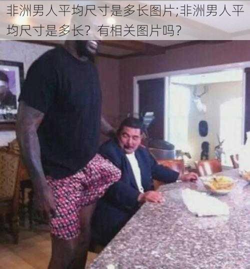 非洲男人平均尺寸是多长图片;非洲男人平均尺寸是多长？有相关图片吗？