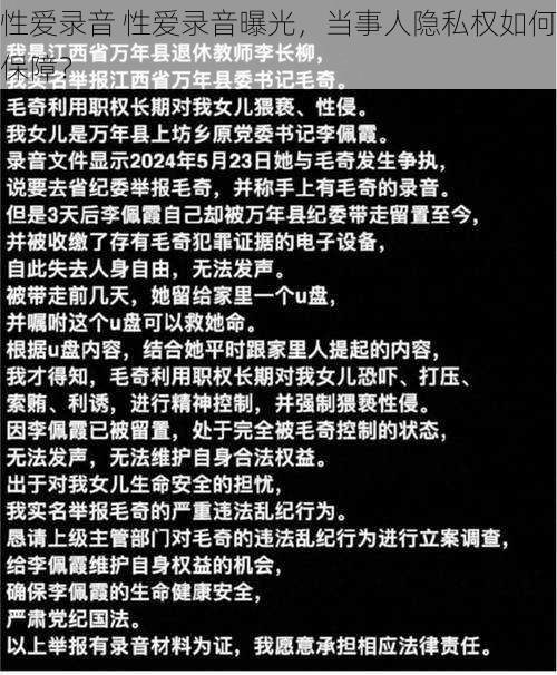 性爱录音 性爱录音曝光，当事人隐私权如何保障？