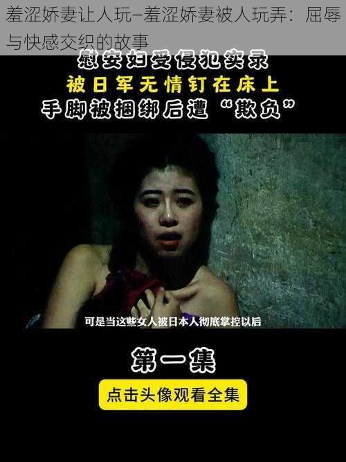 羞涩娇妻让人玩—羞涩娇妻被人玩弄：屈辱与快感交织的故事