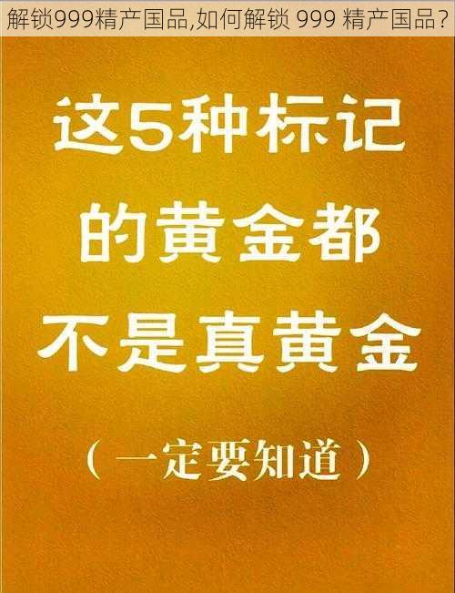 解锁999精产国品,如何解锁 999 精产国品？