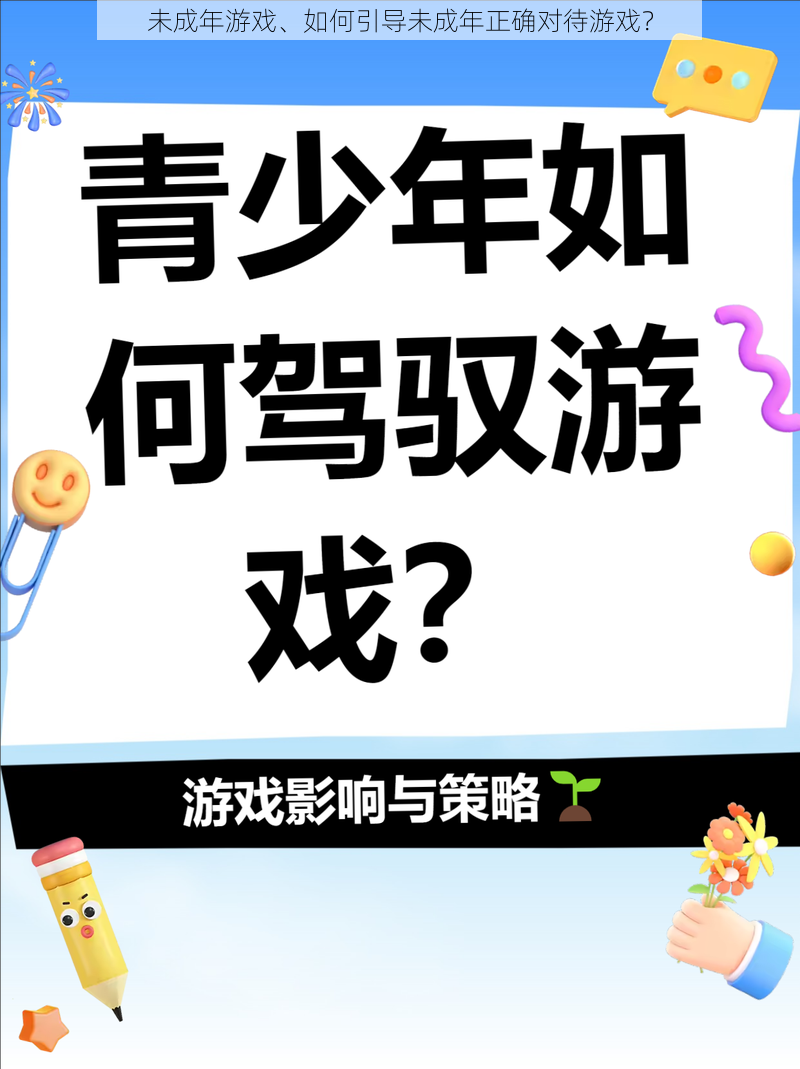 未成年游戏、如何引导未成年正确对待游戏？