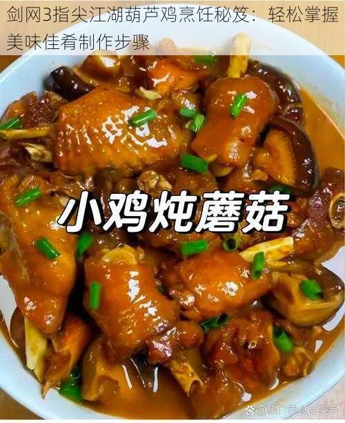 剑网3指尖江湖葫芦鸡烹饪秘笈：轻松掌握美味佳肴制作步骤