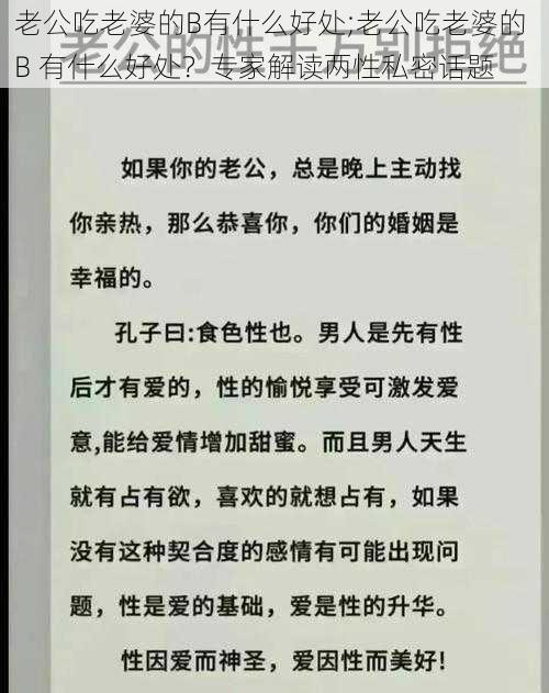 老公吃老婆的B有什么好处;老公吃老婆的 B 有什么好处？专家解读两性私密话题