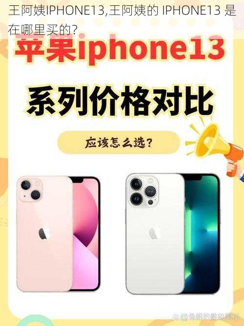 王阿姨IPHONE13,王阿姨的 IPHONE13 是在哪里买的？