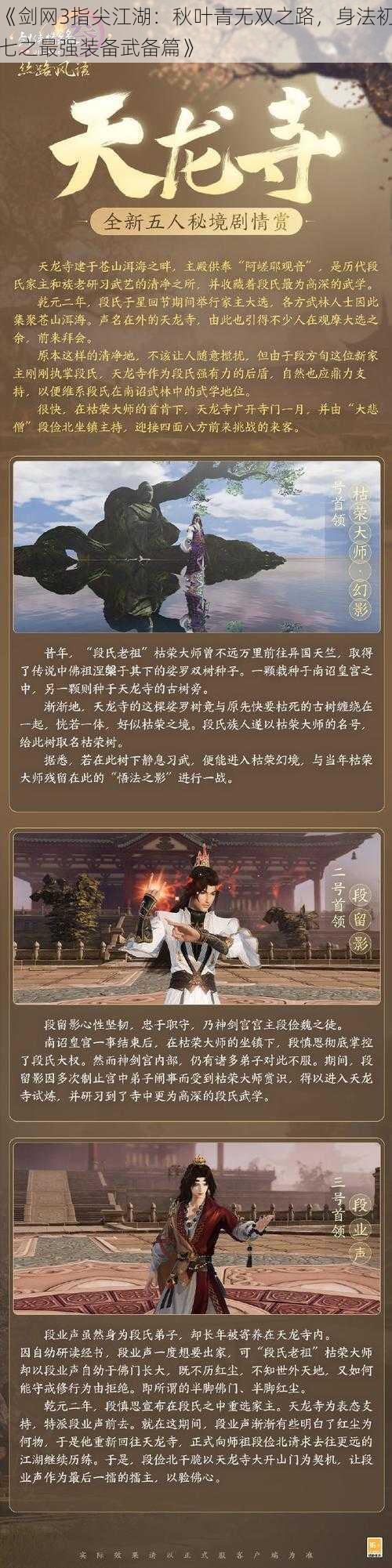 《剑网3指尖江湖：秋叶青无双之路，身法初七之最强装备武备篇》