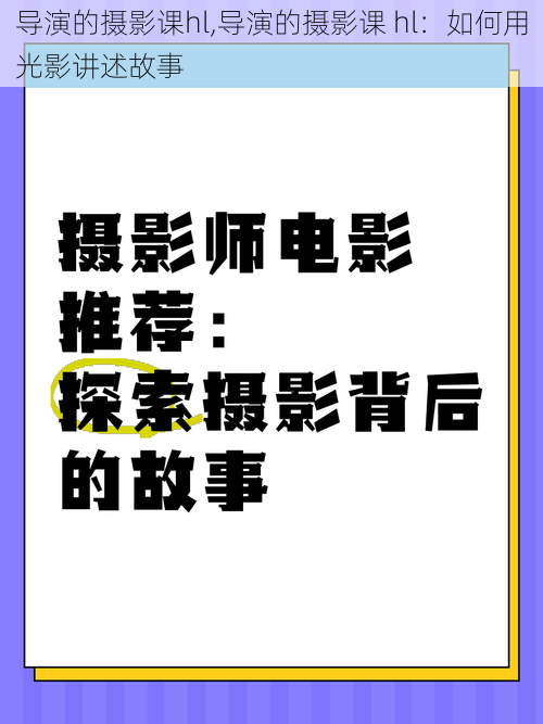 导演的摄影课hl,导演的摄影课 hl：如何用光影讲述故事