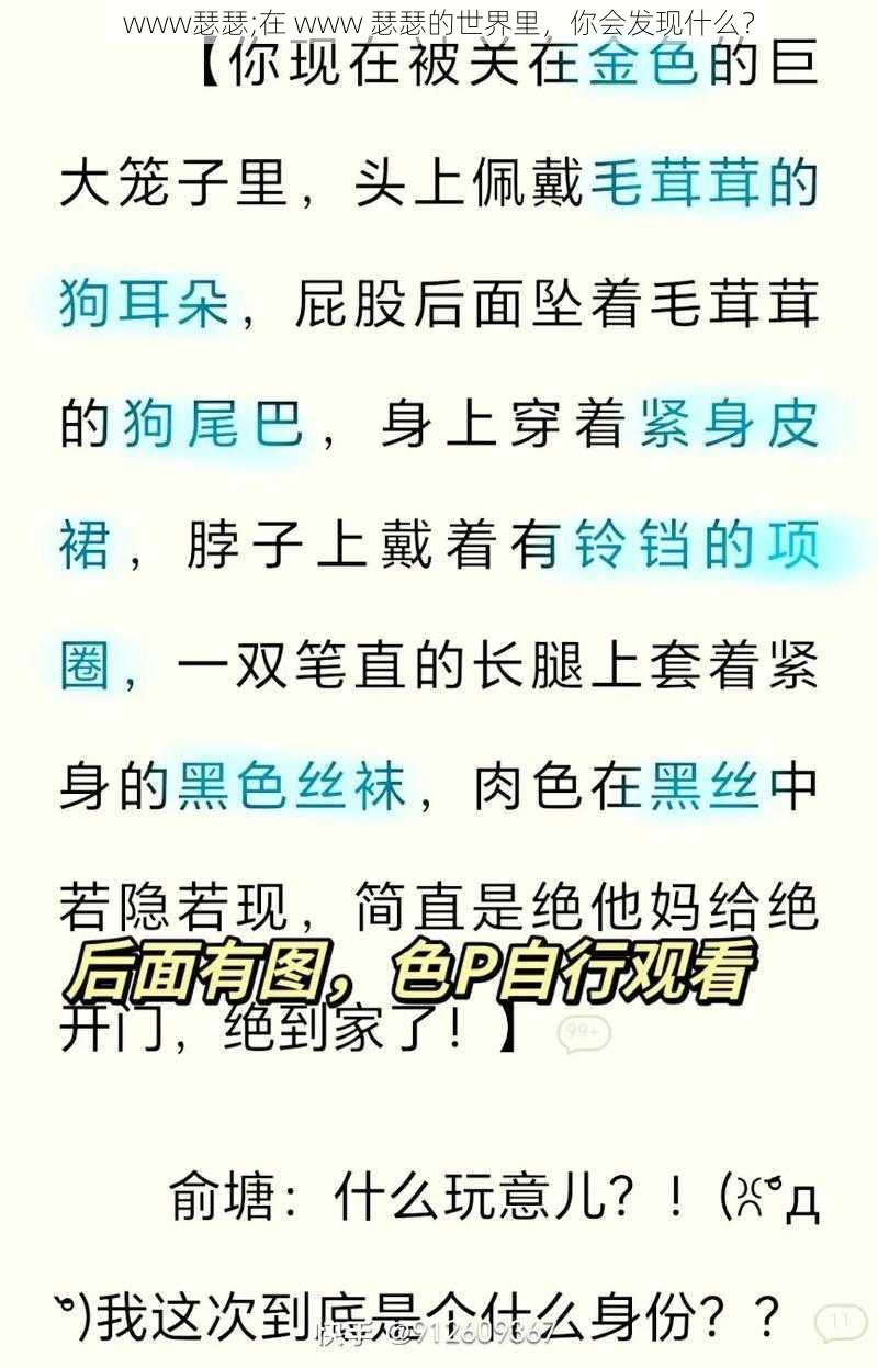 www瑟瑟;在 www 瑟瑟的世界里，你会发现什么？