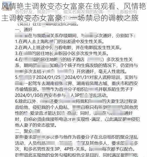 风情艳主调教变态女富豪在线观看、风情艳主调教变态女富豪：一场禁忌的调教之旅