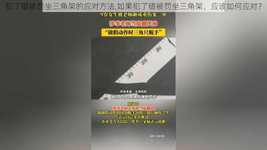 犯了错被罚坐三角架的应对方法,如果犯了错被罚坐三角架，应该如何应对？